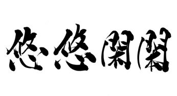 悠悠閑閑