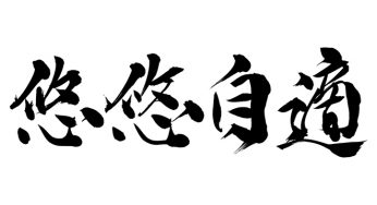 悠悠自適