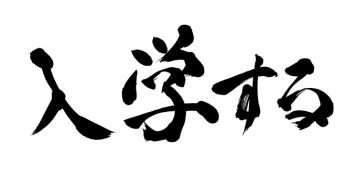 入学する