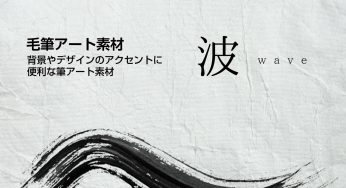 波の毛筆素材